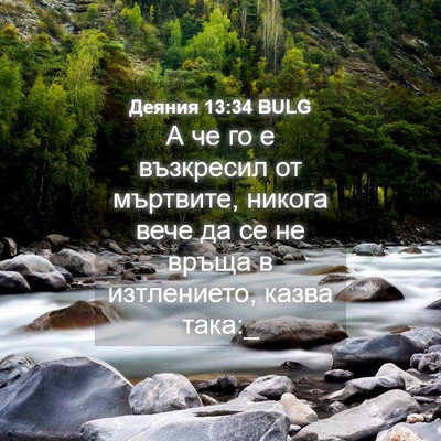Picture 04 - Деяния 13:34 BULG - А че го е възкресил от - Bible Verse Picture