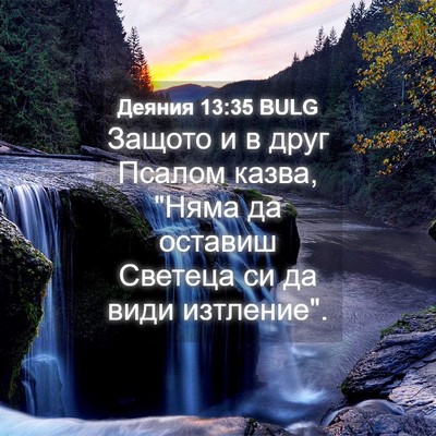 Picture 04 - Деяния 13:35 BULG - Защото и в друг Псалом - Bible Verse Picture