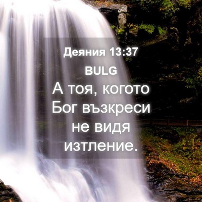 Picture 04 - Деяния 13:37 BULG - А тоя, когото Бог възкреси - Bible Verse Picture