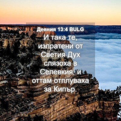 Picture 04 - Деяния 13:4 BULG - И така те, изпратени от - Bible Verse Picture