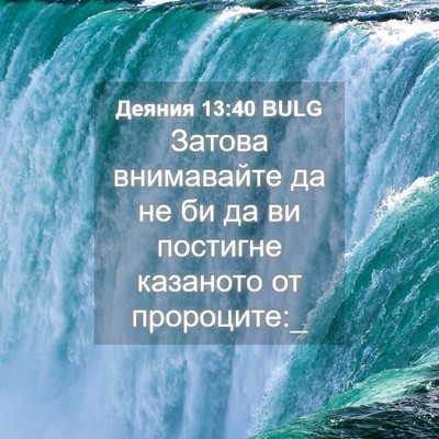 Picture 04 - Деяния 13:40 BULG - Затова внимавайте да не би - Bible Verse Picture