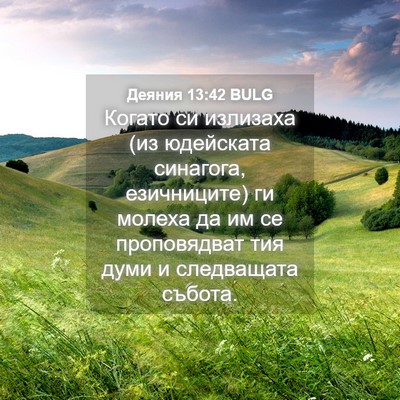 Picture 04 - Деяния 13:42 BULG - Когато си излизаха (из - Bible Verse Picture