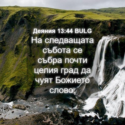 Picture 04 - Деяния 13:44 BULG - На следващата събота се - Bible Verse Picture