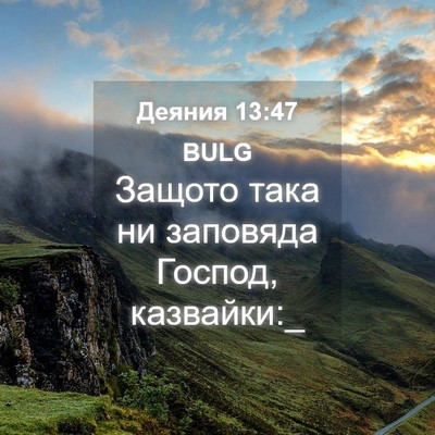 Picture 04 - Деяния 13:47 BULG - Защото така ни заповяда - Bible Verse Picture