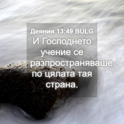 Picture 04 - Деяния 13:49 BULG - И Господнето учение се - Bible Verse Picture