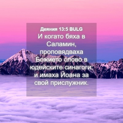 Picture 04 - Деяния 13:5 BULG - И когато бяха в Саламин, - Bible Verse Picture