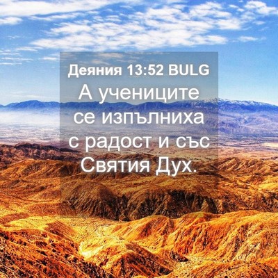 Picture 04 - Деяния 13:52 BULG - А учениците се изпълниха с - Bible Verse Picture