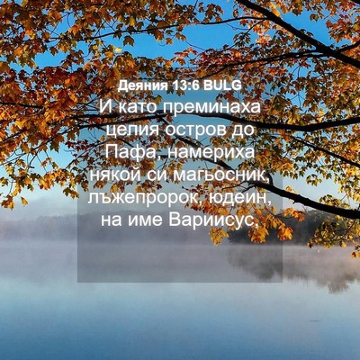 Picture 04 - Деяния 13:6 BULG - И като преминаха целия - Bible Verse Picture