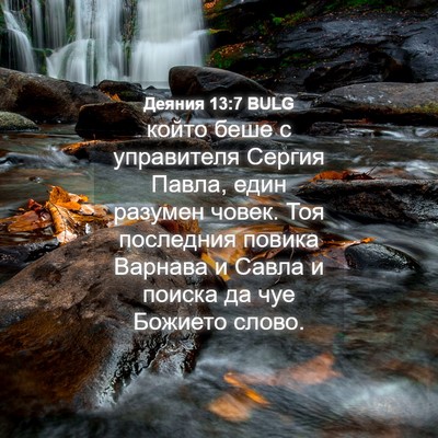 Picture 04 - Деяния 13:7 BULG - който беше с управителя - Bible Verse Picture