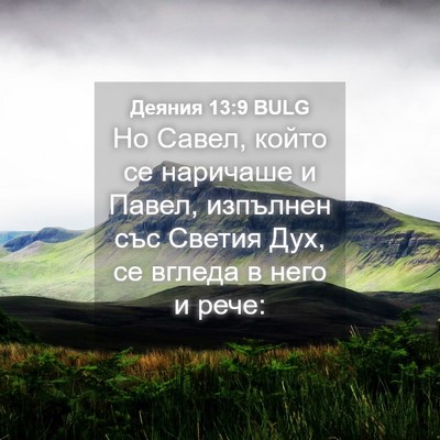 Picture 04 - Деяния 13:9 BULG - Но Савел, който се наричаше - Bible Verse Picture