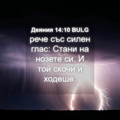 Picture 04 - Деяния 14:10 BULG - рече със силен глас: Стани - Bible Verse Picture
