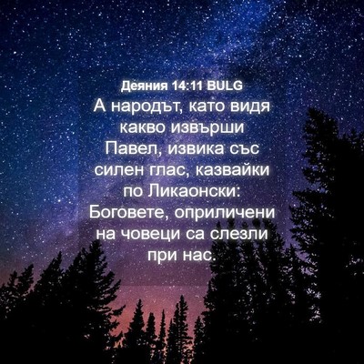 Picture 04 - Деяния 14:11 BULG - А народът, като видя какво - Bible Verse Picture
