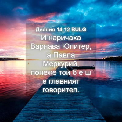 Picture 04 - Деяния 14:12 BULG - И наричаха Варнава Юпитер, - Bible Verse Picture
