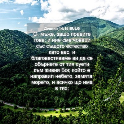 Picture 04 - Деяния 14:15 BULG - О, мъже, защо правите това: - Bible Verse Picture