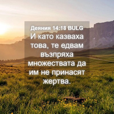 Picture 04 - Деяния 14:18 BULG - И като казваха това, те - Bible Verse Picture
