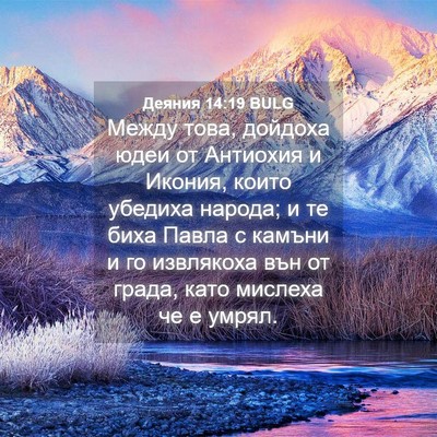 Picture 04 - Деяния 14:19 BULG - Между това, дойдоха юдеи от - Bible Verse Picture
