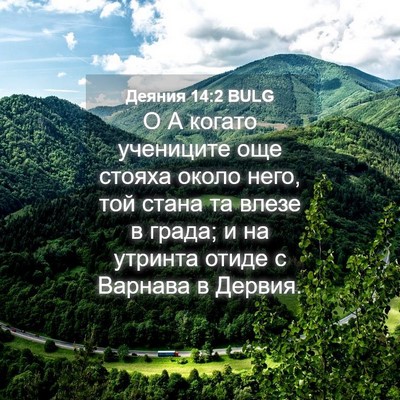 Picture 04 - Деяния 14:2 BULG - О А когато учениците още - Bible Verse Picture