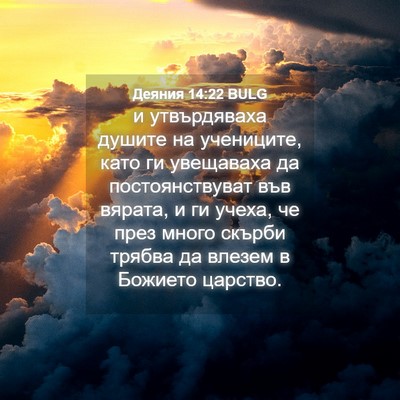 Picture 04 - Деяния 14:22 BULG - и утвърдяваха душите на - Bible Verse Picture