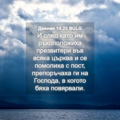 Picture 04 - Деяния 14:23 BULG - И след като им - Bible Verse Picture