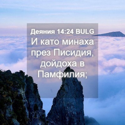 Picture 04 - Деяния 14:24 BULG - И като минаха през Писидия, - Bible Verse Picture