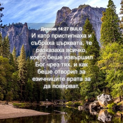 Picture 04 - Деяния 14:27 BULG - И като пристигнаха и - Bible Verse Picture