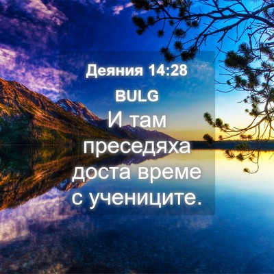 Picture 04 - Деяния 14:28 BULG - И там преседяха доста - Bible Verse Picture