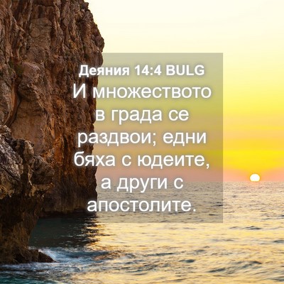 Picture 04 - Деяния 14:4 BULG - И множеството в града се - Bible Verse Picture
