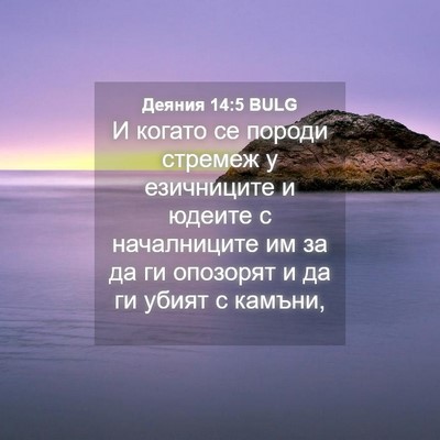 Picture 04 - Деяния 14:5 BULG - И когато се породи стремеж - Bible Verse Picture