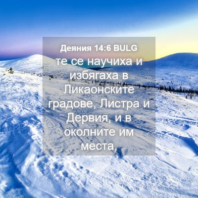 Picture 04 - Деяния 14:6 BULG - те се научиха и избягаха в - Bible Verse Picture