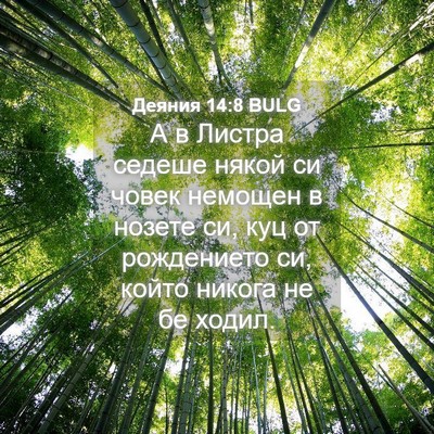 Picture 04 - Деяния 14:8 BULG - А в Листра седеше някой си - Bible Verse Picture