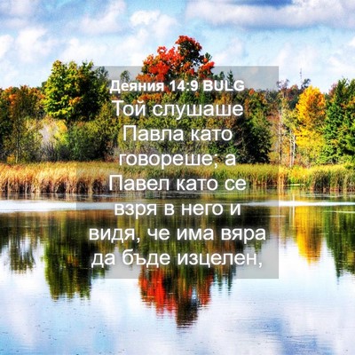 Picture 04 - Деяния 14:9 BULG - Той слушаше Павла като - Bible Verse Picture