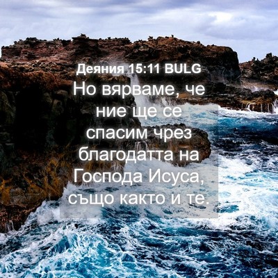 Picture 04 - Деяния 15:11 BULG - Но вярваме, че ние ще се - Bible Verse Picture
