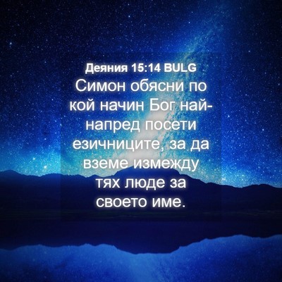 Picture 04 - Деяния 15:14 BULG - Симон обясни по кой начин - Bible Verse Picture