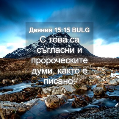 Picture 04 - Деяния 15:15 BULG - С това са съгласни и - Bible Verse Picture