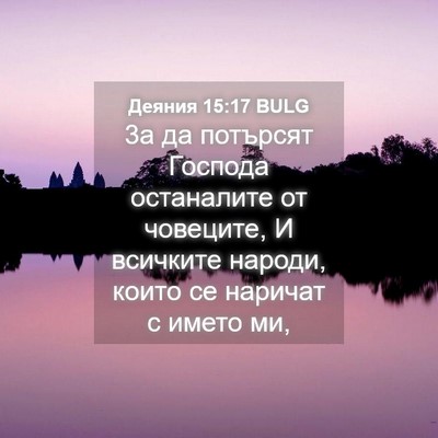 Picture 04 - Деяния 15:17 BULG - 3а да потърсят Господа - Bible Verse Picture