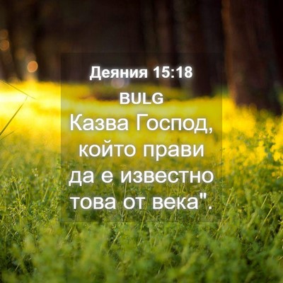 Picture 04 - Деяния 15:18 BULG - Казва Господ, който прави - Bible Verse Picture