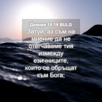 Picture 04 - Деяния 15:19 BULG - Затуй, аз съм на мнение да - Bible Verse Picture