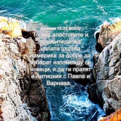 Picture 04 - Деяния 15:22 BULG - Тогава апостолите и - Bible Verse Picture