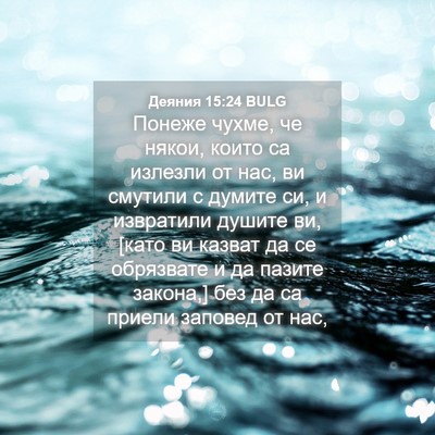 Picture 04 - Деяния 15:24 BULG - Понеже чухме, че някои, - Bible Verse Picture
