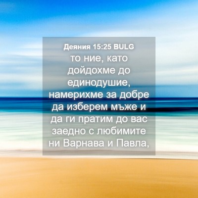 Picture 04 - Деяния 15:25 BULG - то ние, като дойдохме до - Bible Verse Picture