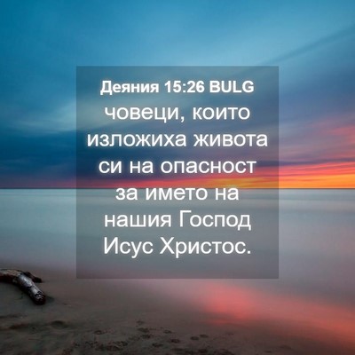 Picture 04 - Деяния 15:26 BULG - човеци, които изложиха - Bible Verse Picture