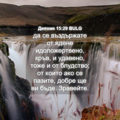 Picture 04 - Деяния 15:29 BULG - да се въздържате от ядене - Bible Verse Picture