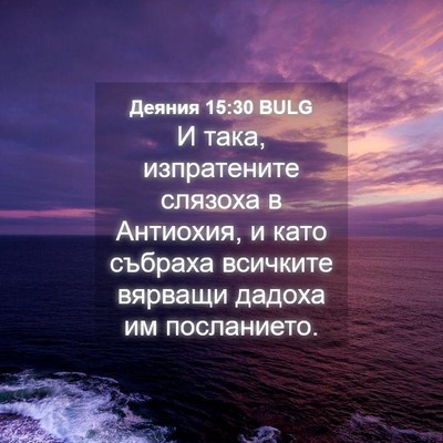 Picture 04 - Деяния 15:30 BULG - И така, изпратените - Bible Verse Picture
