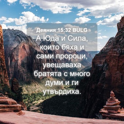 Picture 04 - Деяния 15:32 BULG - А Юда и Сила, които бяха и - Bible Verse Picture