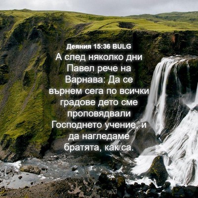 Picture 04 - Деяния 15:36 BULG - А след няколко дни Павел - Bible Verse Picture