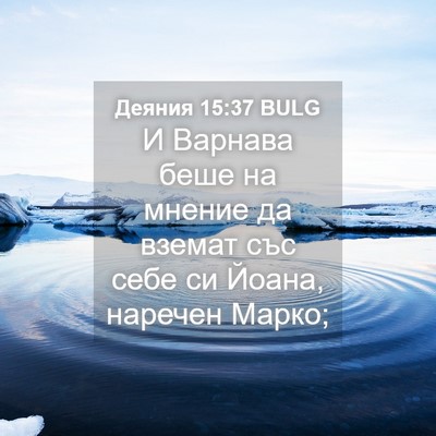 Picture 04 - Деяния 15:37 BULG - И Варнава беше на мнение да - Bible Verse Picture