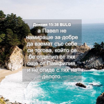 Picture 04 - Деяния 15:38 BULG - а Павел не намираше за - Bible Verse Picture