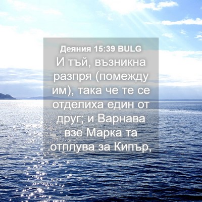 Picture 04 - Деяния 15:39 BULG - И тъй, възникна разпря - Bible Verse Picture