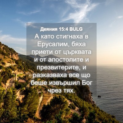 Picture 04 - Деяния 15:4 BULG - А като стигнаха в Ерусалим, - Bible Verse Picture