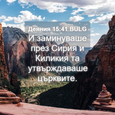 Picture 04 - Деяния 15:41 BULG - И заминуваше през Сирия и - Bible Verse Picture